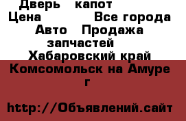 Дверь , капот bmw e30 › Цена ­ 3 000 - Все города Авто » Продажа запчастей   . Хабаровский край,Комсомольск-на-Амуре г.